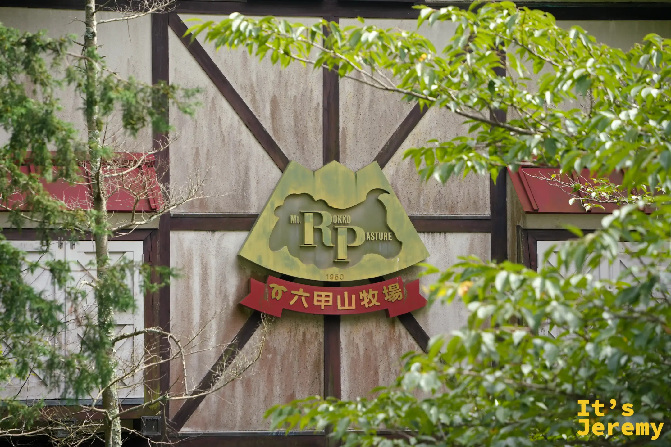 六甲山牧場的入口招牌