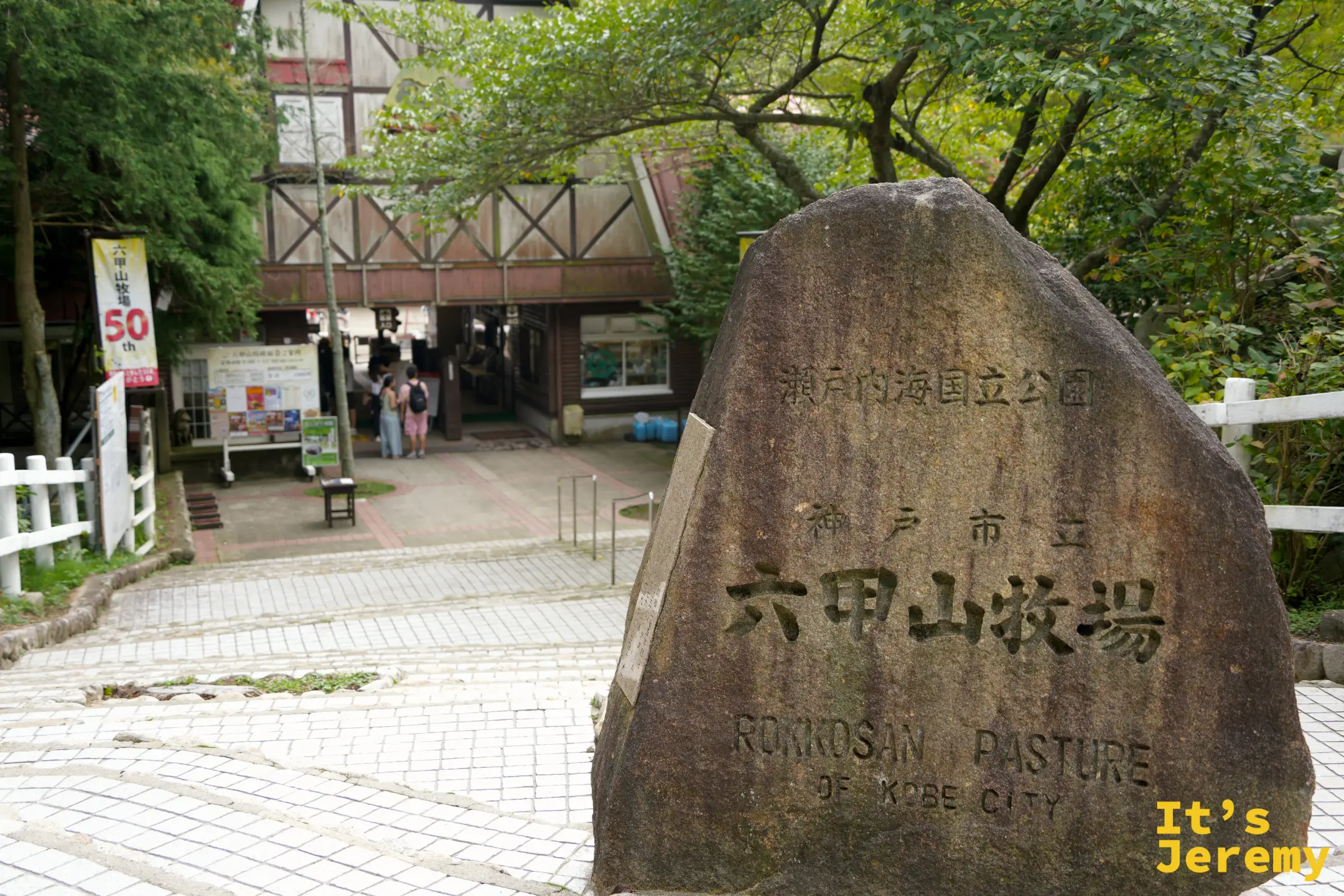 六甲山牧場園內的石碑