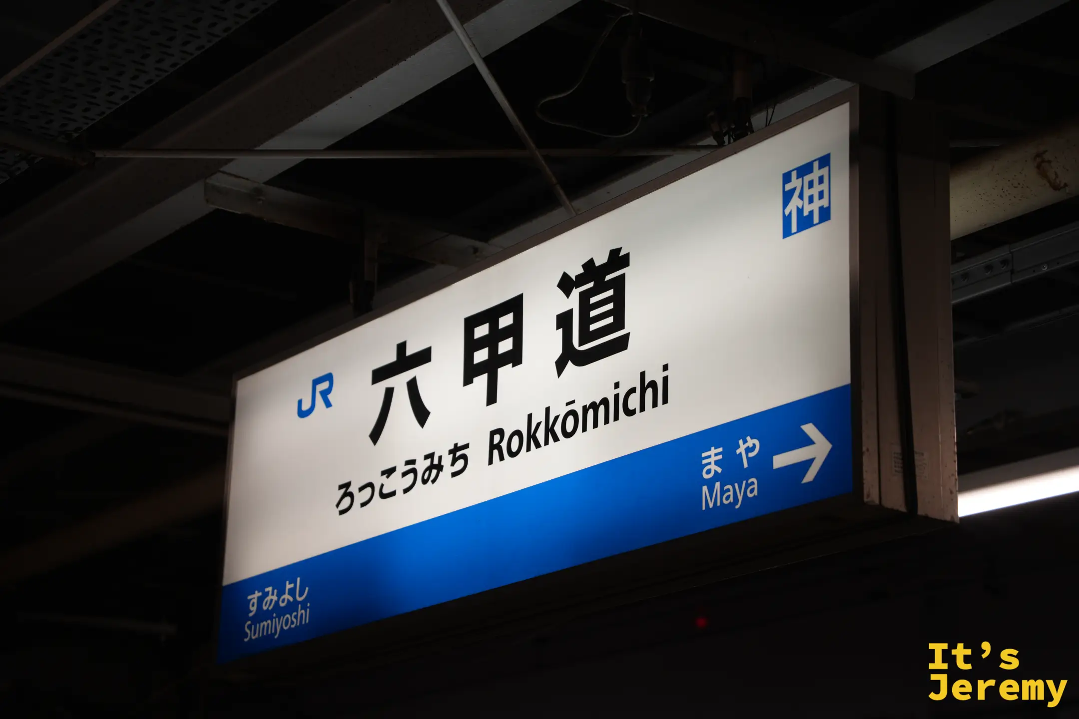 JR 六甲道站的標示