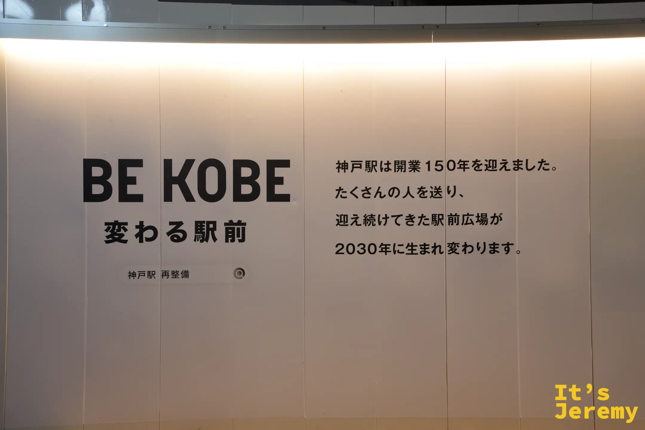 神戶站整修圍籬上的 BE KOBE