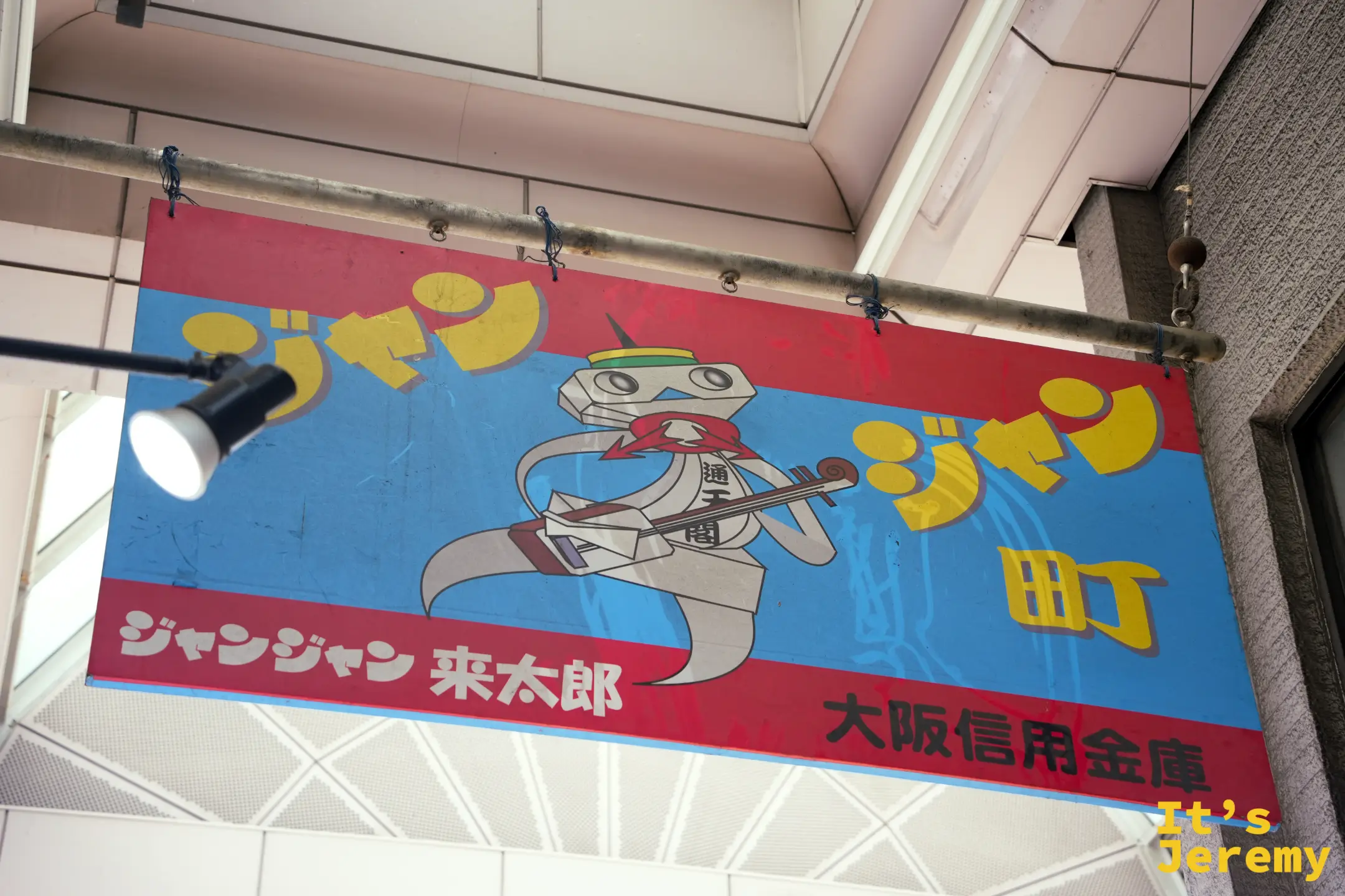 ジャンジャン横丁入口彈三味線的來太郎看板