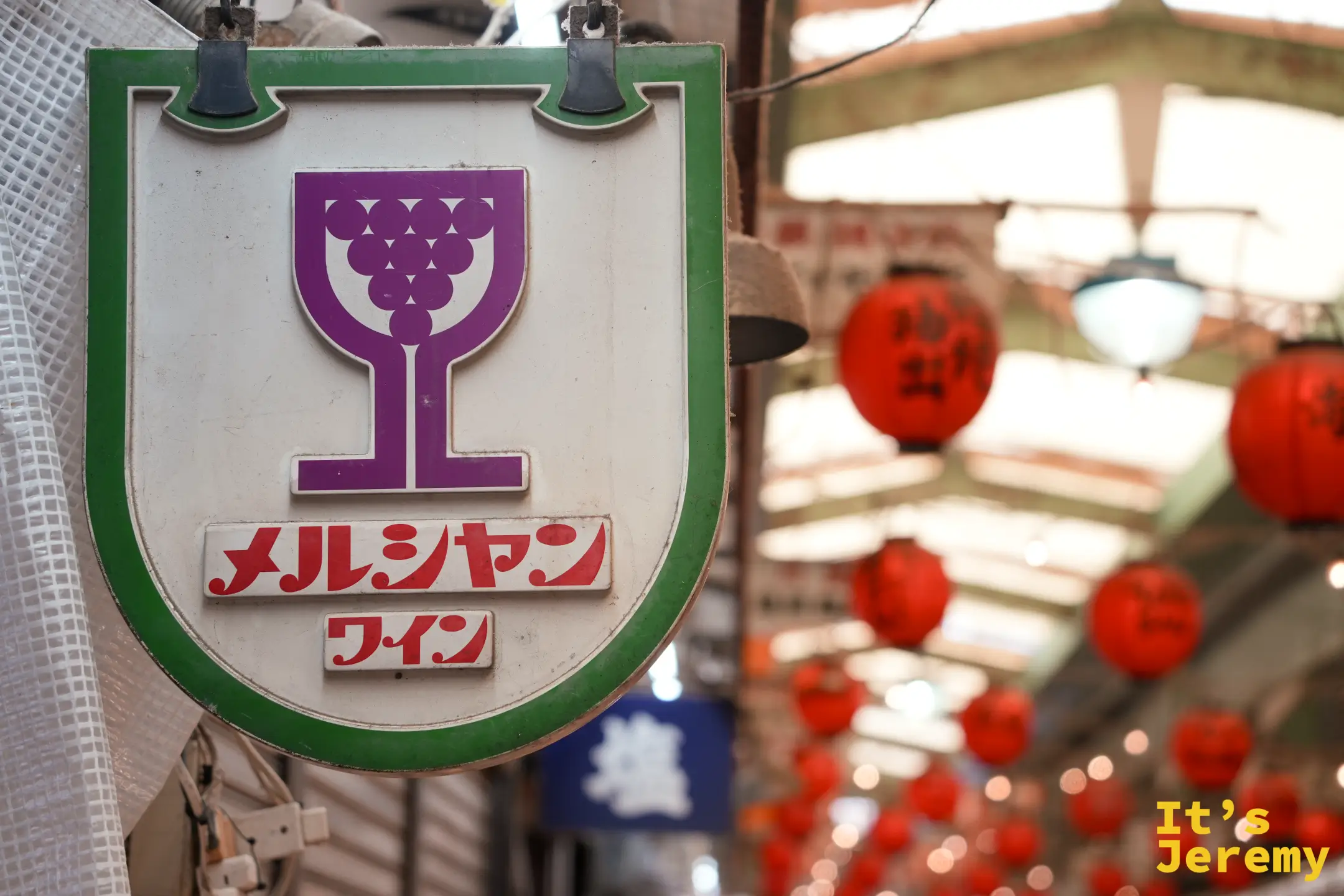 新世界市場裡的メルシャン葡萄酒舊鐵牌