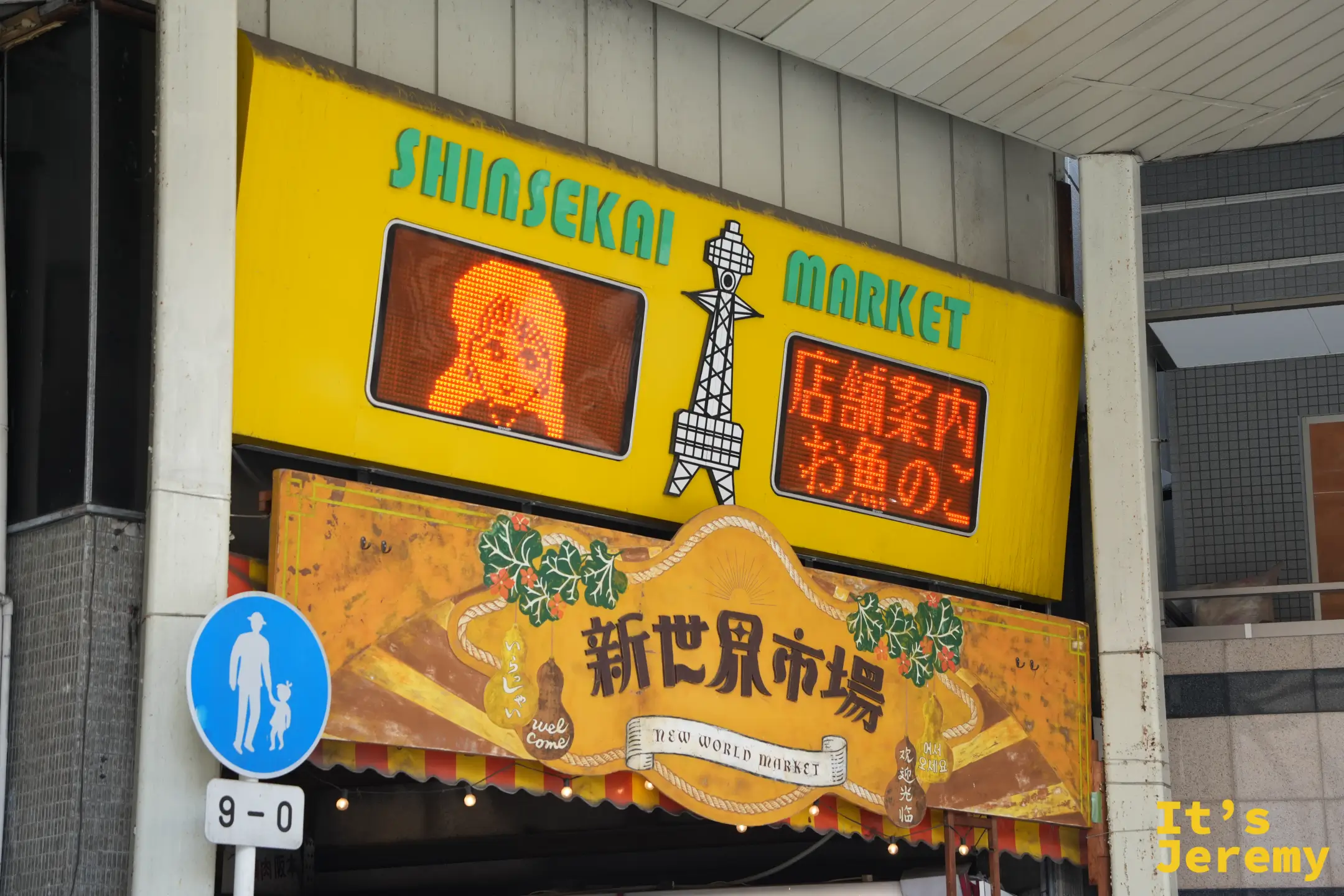 新世界市場入口的黃色 SHINSEKAI MARKET 招牌