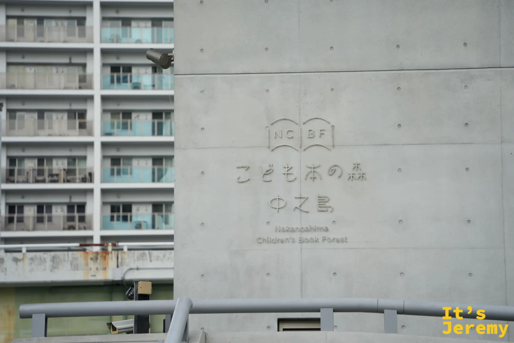 清水模牆上刻著こども本の森 中之島