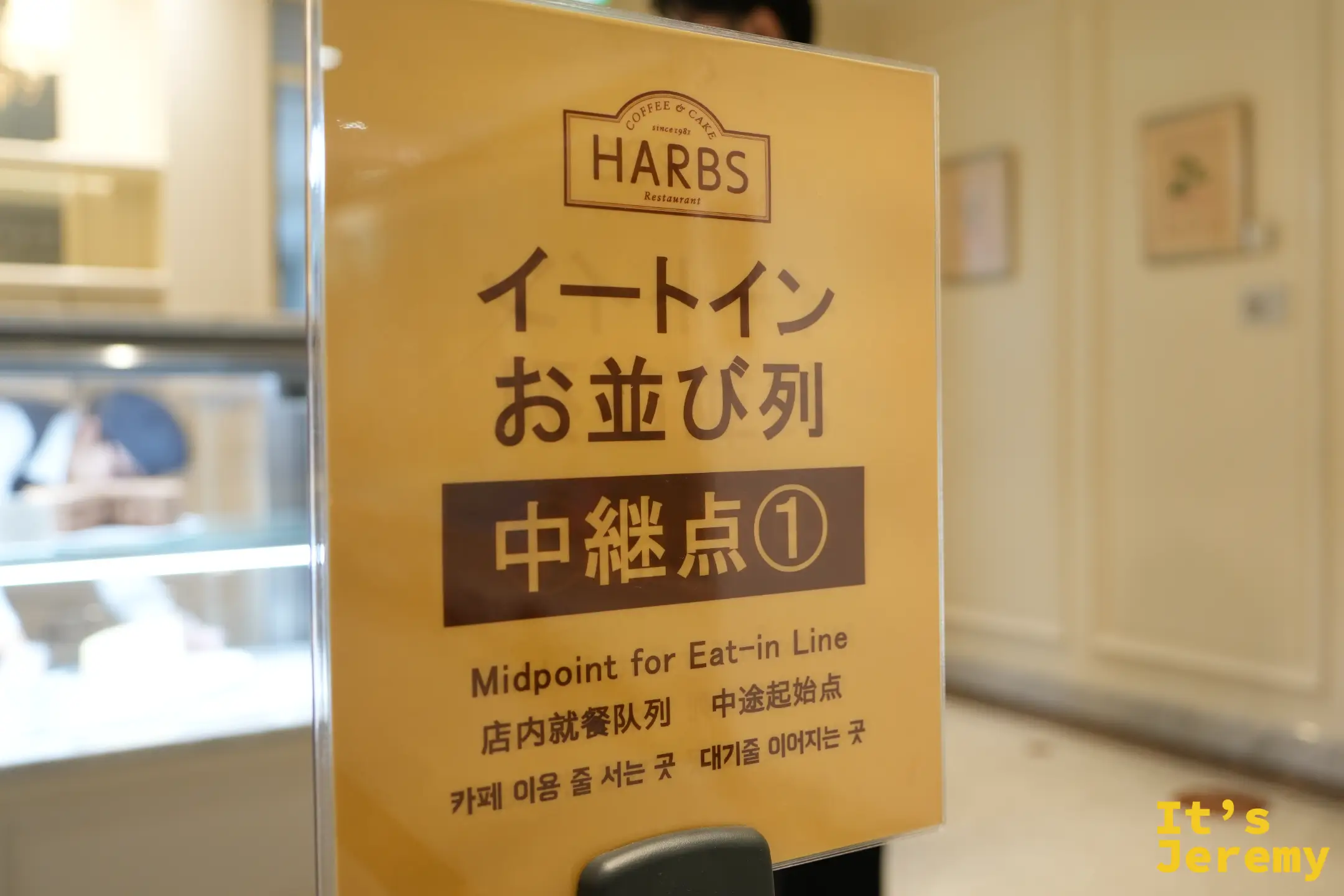 內用排隊中繼點的指示牌